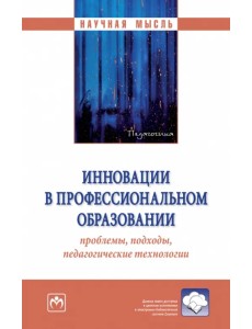 Инновации в профессиональном образовании: проблемы, подходы, педагогические технологии Инновации в профессиональном образовании: проблемы, подходы, педагогические технологии