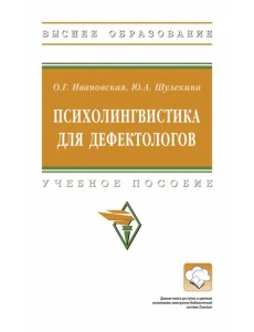 Психолингвистика для дефектологов. Учебное пособие