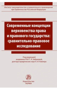 Современные концепции верховенства права и правового государства. Сравнительно-правовое исследование