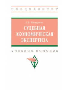 Судебная экономическая экспертиза. Учебное пособие