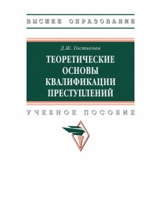 Теоретические основы квалификации преступлений. Учебное пособие