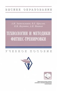 Технологии и методики фитнес-тренировки. Учебное пособие