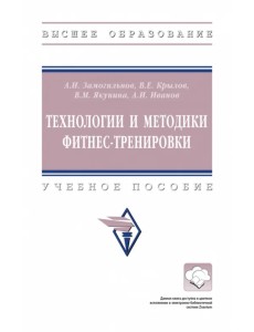 Технологии и методики фитнес-тренировки. Учебное пособие