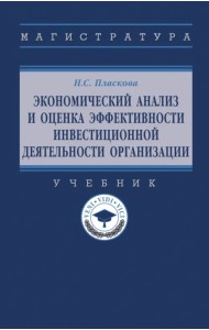 Экономический анализ и оценка эффективности