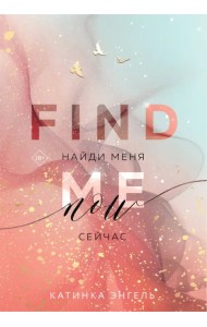 Найди меня. Сейчас