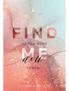 Найди меня. Сейчас