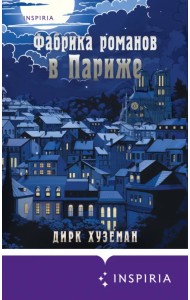 Фабрика романов в Париже