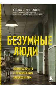 Безумные люди. Изнанка жизни с психическим заболеванием