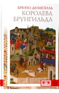 Королева Брунгильда