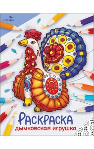 Окружающий мир. Раскраска. Дымковская игрушка