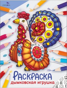 Окружающий мир. Раскраска. Дымковская игрушка Окружающий мир. Раскраска. Дымковская игрушка