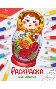 Окружающий мир. Раскраска. Матрёшки