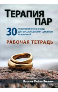 Терапия пар. 30 терапевтических бесед для восстановления семейных отношений. Рабочая тетрадь