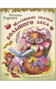 Маленькие сказки большого леса