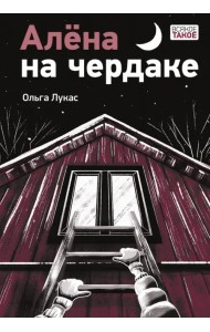 Алёна на чердаке