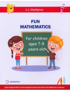 Занимательная математика для детей 7-8 лет