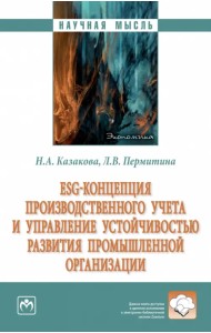 ESG-концепция производственного учета и управление устойчивостью развития промышленной организации
