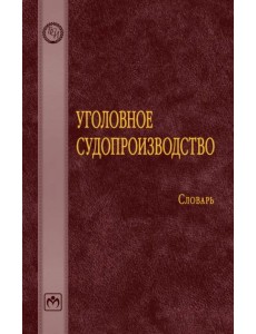 Уголовное судопроизводство. Словарь