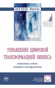 Управление цифровой трансформацией бизнеса