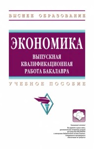 Экономика. Выпускная квалификационная работа бакалавра. Учебное пособие