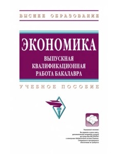 Экономика. Выпускная квалификационная работа бакалавра. Учебное пособие