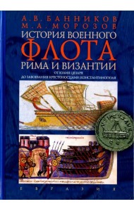 История военного флота Рима и Византии (от Юлия Цезаря до завоевания крестоносцами Константинополя)