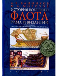 История военного флота Рима и Византии (от Юлия Цезаря до завоевания крестоносцами Константинополя)