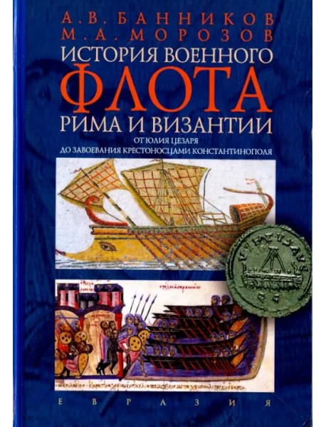 История военного флота Рима и Византии (от Юлия Цезаря до завоевания крестоносцами Константинополя)