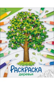 Окружающий мир. Раскраска. Деревья