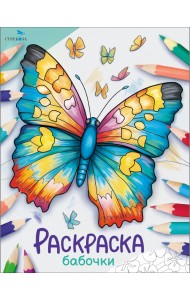 Окружающий мир. Раскраска. Бабочки
