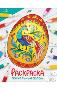 Окружающий мир. Раскраска. Пасхальные узоры