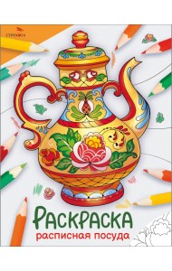 Окружающий мир. Раскраска. Расписная посуда