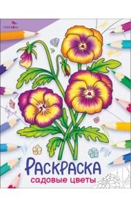 Окружающий мир. Раскраска. Садовые цветы