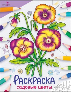 Окружающий мир. Раскраска. Садовые цветы