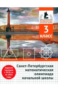 Санкт-Петербургская математическая олимпиада начальной школы. 3 класс