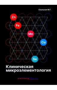 Клиническая микроэлементология