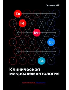 Клиническая микроэлементология Клиническая микроэлементология