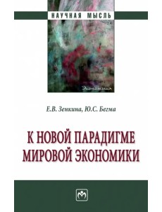 К новой парадигме мировой экономики К новой парадигме мировой экономики