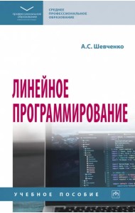 Линейное программирование. Учебное пособие. СПО