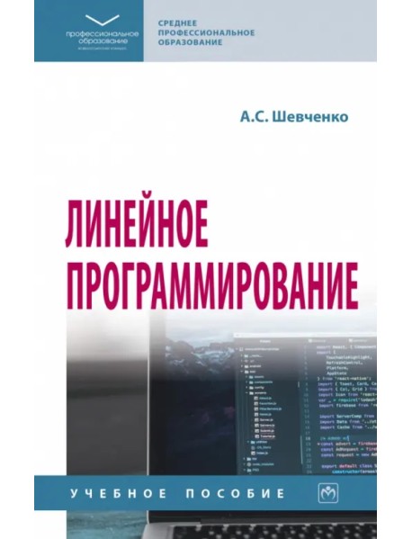 Линейное программирование. Учебное пособие. СПО