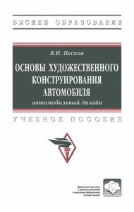 Основы художественного конструирования автомобиля. Учебное пособие