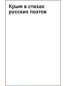 Крым в стихах русских поэтов Крым в стихах русских поэтов