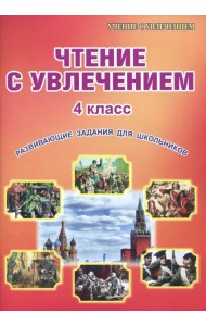 Чтение с увлечением. 4 класс. Развивающие задания для школьников