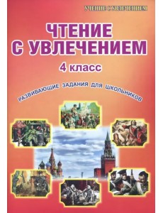 Чтение с увлечением. 4 класс. Развивающие задания для школьников Чтение с увлечением. 4 класс. Развивающие задания для школьников