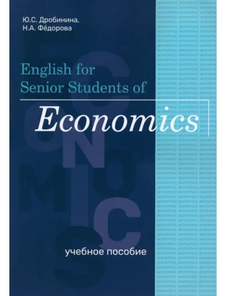 English for Senior Students of Economics