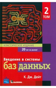 Введение в системы баз данных. Том 2
