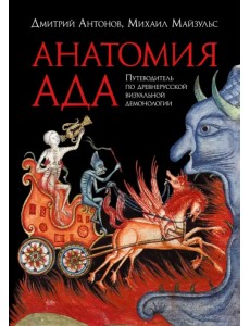 Анатомия ада. Путеводитель по древнерусской визуальной демонологии