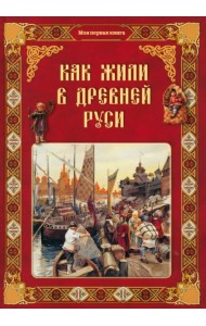 Как жили в Древней Руси