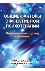 Общие факторы эффективной психотерапии. Комплексный подход к лечению