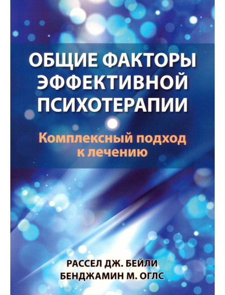 Общие факторы эффективной психотерапии. Комплексный подход к лечению